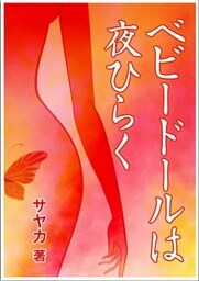 ベビードールは夜ひらく