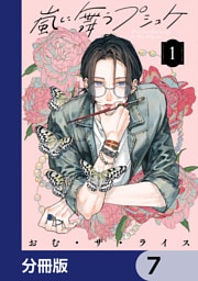 嵐に舞うプシュケ【分冊版】　7