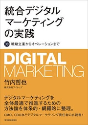 統合デジタルマーケティングの実践―戦略立案からオペレーションまで