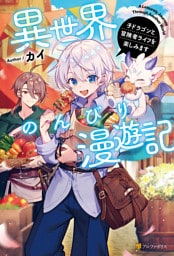 異世界のんびり漫遊記　子ドラゴンと冒険者ライフを楽しみます