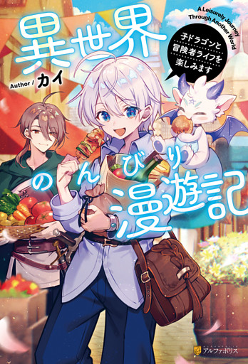 異世界のんびり漫遊記　子ドラゴンと冒険者ライフを楽しみます