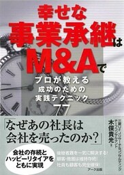 幸せな事業承継はＭ＆Ａで
