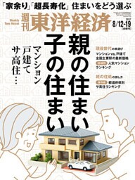 週刊東洋経済　2017年8月12日-19日合併号
