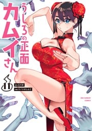 うしろの正面カムイさん（１１）