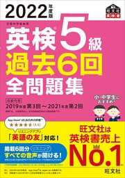 2022年度版 英検5級 過去6回全問題集（音声DL付）