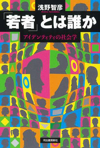 「若者」とは誰か　アイデンティティの社会学