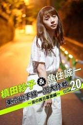槙田紗子＆魚住誠一 東京山手線一周大作戦 vol.20 ～夜の西日暮里編～