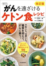 改訂版 福田式 がんを遠ざけるケトン食レシピ 予防にも、治療にも。糖質を抑えて、がんに勝つ。