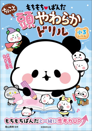 もちもちぱんだ　ちょこっと　頭やわらかドリル　小3レベル