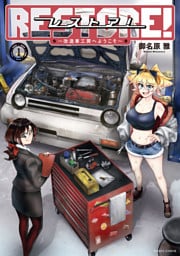 レストア！ ～改造車工房へようこそ～　１