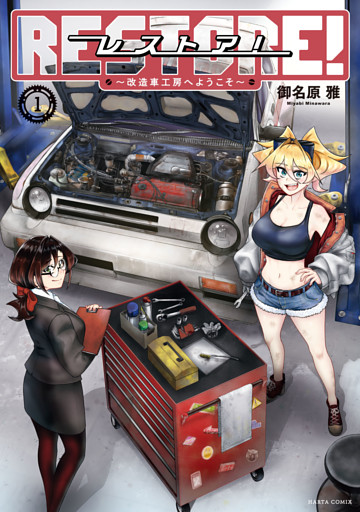 レストア！ ～改造車工房へようこそ～