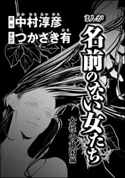 まんが名前のない女たち 女性の貧困編（分冊版）　【第3話】