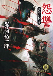 怨讐　冥府の刺客