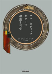 アコースティック・ギターの構造と科学