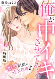 俺が中イキさせてやる～凄テク同期のSEX指導！？【特別版】【特典ペーパー付き】(1)
