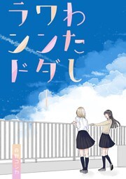 わたしワンダーランド 1