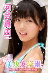 美少女学園　河合真由　Part.3