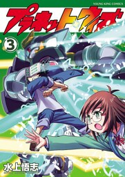 プラネット・ウィズ（３）