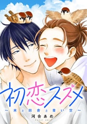 初恋スズメ～米と田舎と青い空～ 分冊版 1