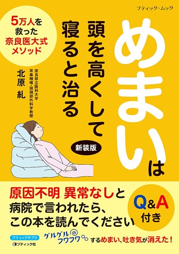 めまいは頭を高くして寝ると治る 新装版