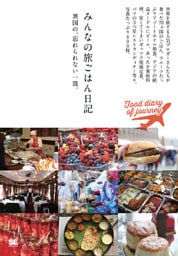 みんなの旅ごはん日記