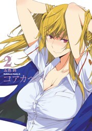 コアカヘッド　2巻