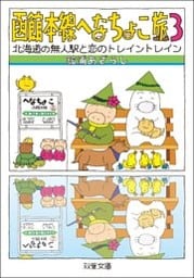函館本線へなちょこ旅 ： 3 北海道の無人駅と恋のトレイントレイン