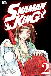 ｓｈａｍａｎ ｋｉｎｇ ２ 電子書籍 コミック 小説 実用書 なら ドコモのdブック