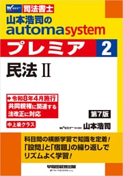 山本浩司のオートマシステム プレミア 2 民法Ⅱ 第7版