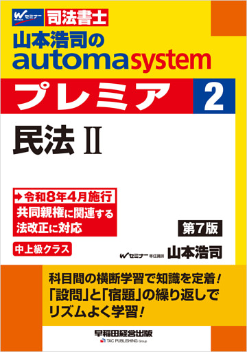 山本浩司のオートマシステム プレミア 2 民法Ⅱ 第7版