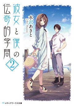 彼女と僕の伝奇的学問(2)