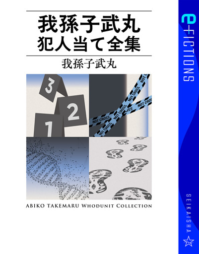 我孫子武丸犯人当て全集