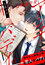 近距離恋愛アンチバディ(1)