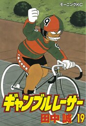ギャンブルレーサー（１９）