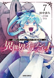 現代ダンジョンライフの続きは異世界オープンワールドで！ 7