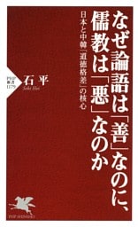 なぜ論語は「善」なのに、儒教は「悪」なのか