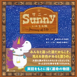 Sunny　いのちの旅