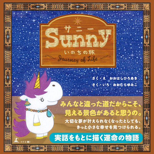 Sunny　いのちの旅