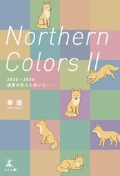 Northern Colors Ⅱ（2022-2024 道東の友人に会いに……）