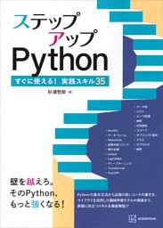 ステップアップＰｙｔｈｏｎ　すぐに使える！実践スキル３５