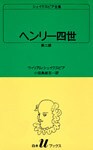 シェイクスピア全集　ヘンリー四世　第二部