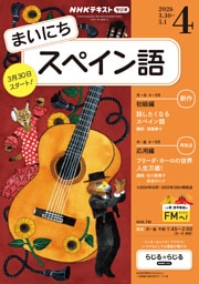 ＮＨＫラジオ まいにちスペイン語2026年4月号