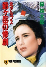 北アルプス 爺ヶ岳の惨劇