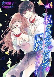 私 タワマンでセレブを調教しています vol.4