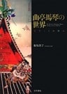 曲亭馬琴の世界 戯作とその周縁