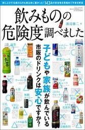 飲みものの危険度調べました