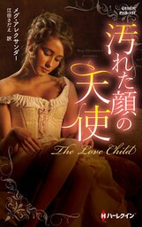 汚れた顔の天使【ハーレクイン・ヒストリカル・スペシャル版】