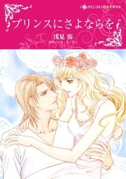 プリンスにさよならを〈【スピンオフ】夢の国アンブリア〉【分冊】 9巻