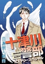 十津川警部ミステリースペシャル　白鳥殺人事件