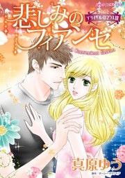 悲しみのフィアンセ〈ブライダル・ロマンス ＩＩＩ〉